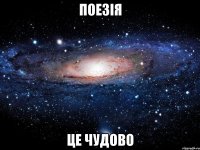 поезія це чудово