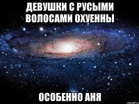 девушки с русыми волосами охуенны особенно аня