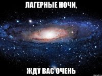 лагерные ночи, жду вас очень