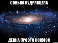 сонька кудрявцева девка просто космос