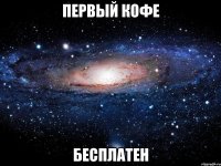 первый кофе бесплатен