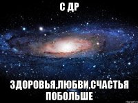 с др здоровья,любви,счастья побольше