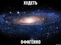худеть офигенно