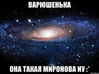 варюшенька она такая миронова иу :*