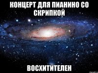 концерт для пианино со скрипкой восхитителен