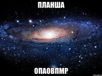 планша опаовпмр