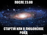 после 23:00 стартуй или в любонское ровд