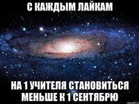 с каждым лайкам на 1 учителя становиться меньше к 1 сентябрю