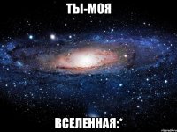 ты-моя вселенная:*