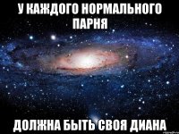 у каждого нормального парня должна быть своя диана