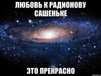 любовь к радионову сашеньке это прекрасно