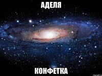 аделя конфетка