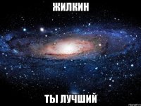 жилкин ты лучший