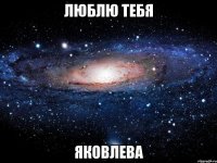 люблю тебя яковлева