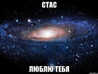 стас люблю тебя