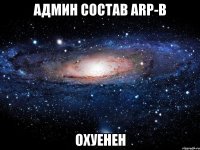 админ состав arp-b охуенен