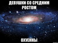 девушки со средним ростом охуенны