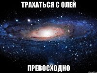 трахаться с олей превосходно