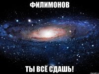 филимонов ты всё сдашь!