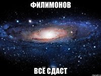 филимонов всё сдаст
