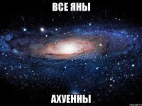 все яны ахуенны