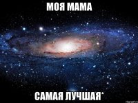 моя мама самая лучшая*