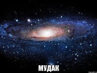  мудак