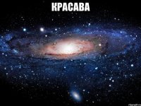 красава 