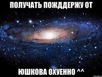 получать пожддержу от юшкова охуенно ^^
