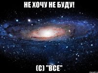 не хочу не буду! (с) "все"