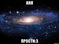 аня прости:3