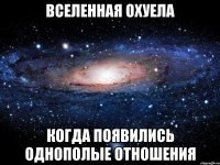вселенная охуела когда появились однополые отношения