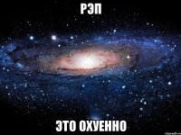 рэп это охуенно