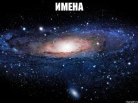 имена 