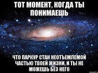 тот момент, когда ты понимаешь что паркур стан неотъемлемой частью твоей жизни, и ты не можешь без него