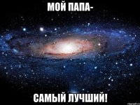 мой папа- самый лучший!
