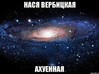 нася вербицкая ахуенная