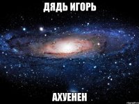 дядь игорь ахуенен
