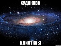 худякова идиотка :3