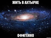 жить в ахтырке офигенно