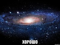  хорошо