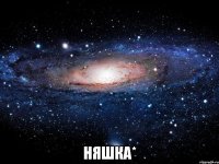  няшка*