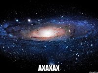  ахахах
