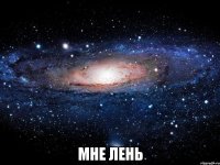  мне лень