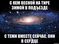 c кем весной на тире зимой в подъезде с теми вместе сейчас, они в сердце