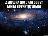 девушка которая зовут анита восхитительна 