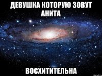 девушка которую зовут анита восхитительна