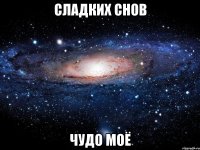 сладких снов чудо моё