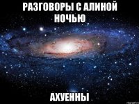 разговоры с алиной ночью ахуенны