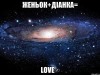 женьок+діанка= love∞